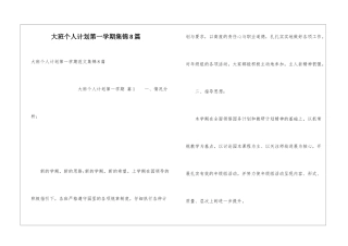 大班个人计划第一学期集锦8篇