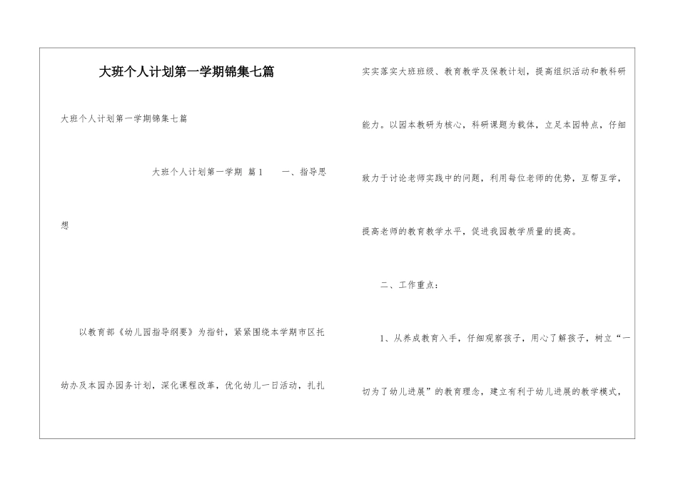 大班个人计划第一学期锦集七篇_第1页