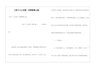 大班个人计划第一学期锦集七篇