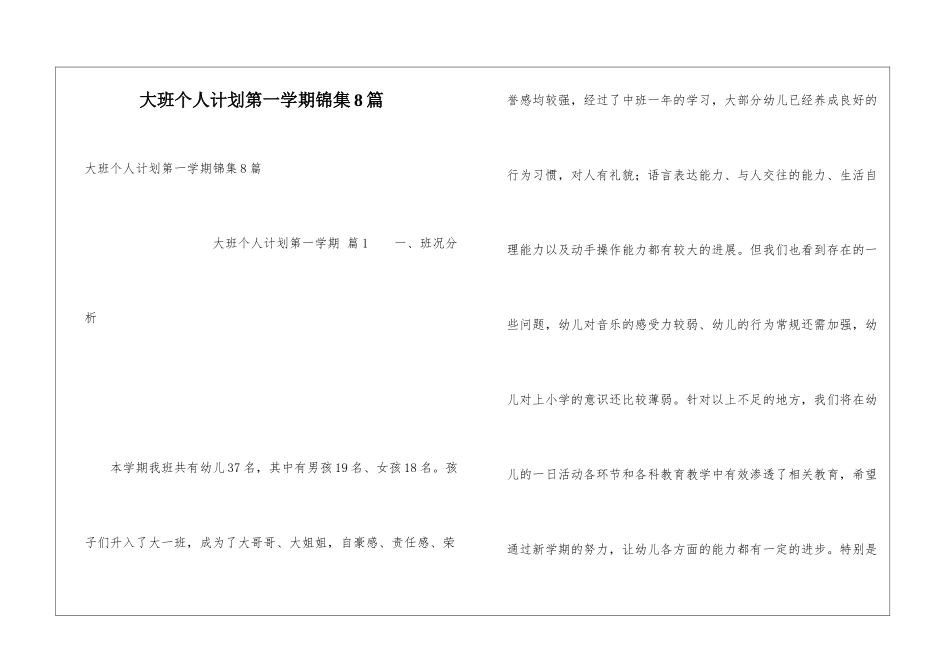 大班个人计划第一学期锦集8篇_第1页