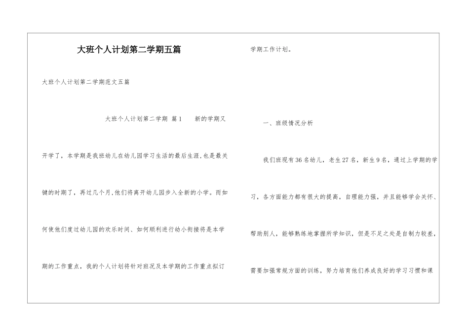 大班个人计划第二学期五篇_第1页