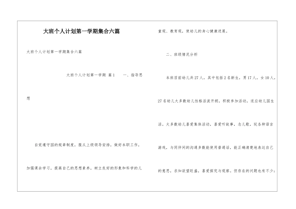 大班个人计划第一学期集合六篇_第1页