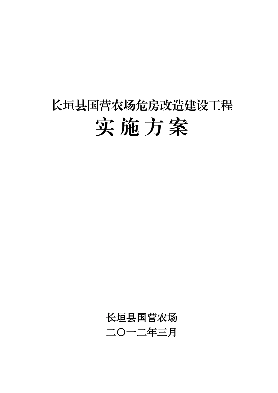 农场危房改造项目实施方案_第1页