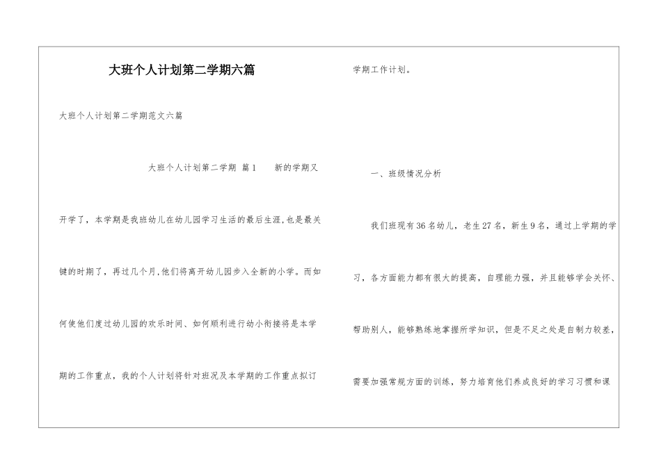 大班个人计划第二学期六篇_第1页