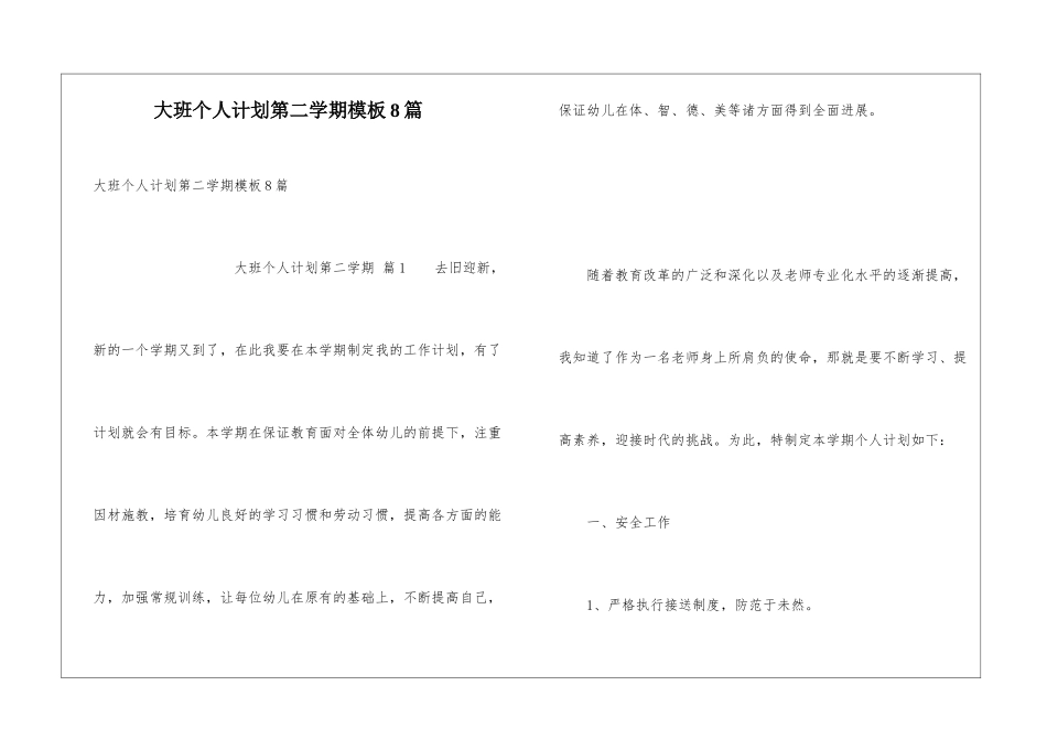 大班个人计划第二学期模板8篇_第1页