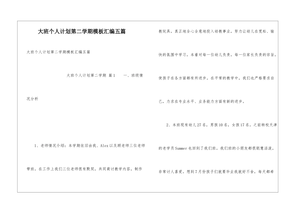 大班个人计划第二学期模板汇编五篇_第1页