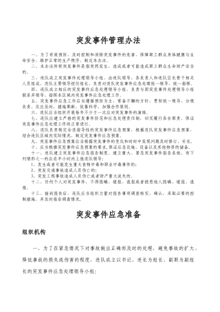 农场五连突发事件应急预案