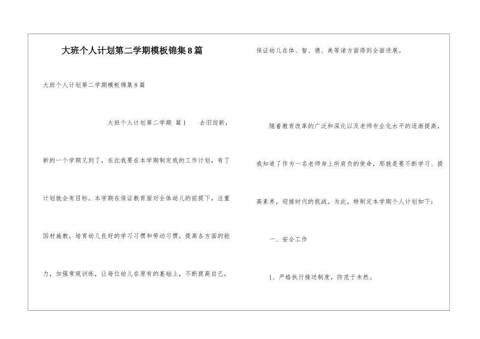 大班个人计划第二学期模板锦集8篇_第1页