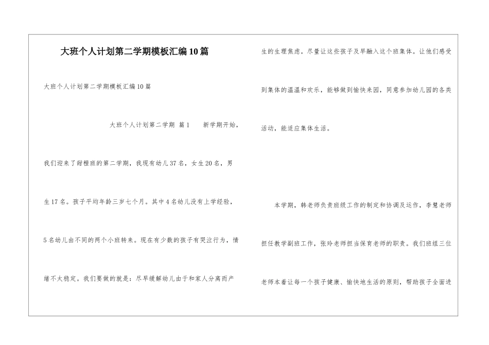 大班个人计划第二学期模板汇编10篇_第1页