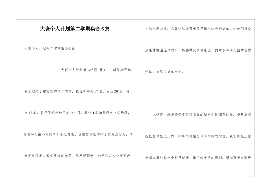 大班个人计划第二学期集合6篇_第1页