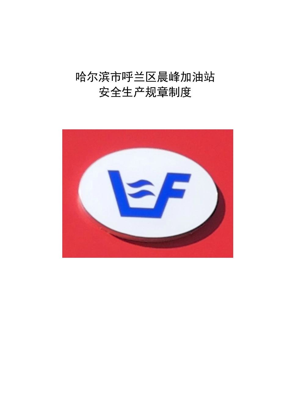 加油站安全管理制度（DOC49页）_第1页