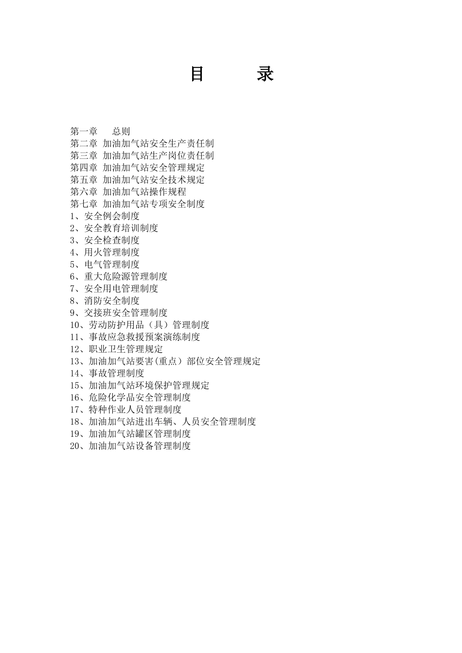 加油站安全管理制度（DOC49页）_第2页