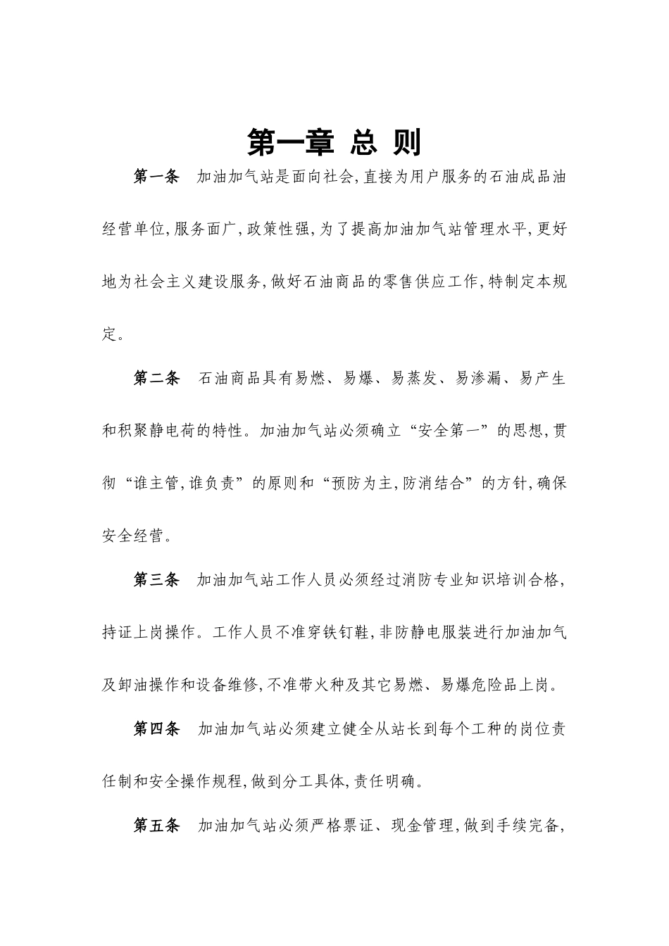 加油站安全管理制度（DOC49页）_第3页