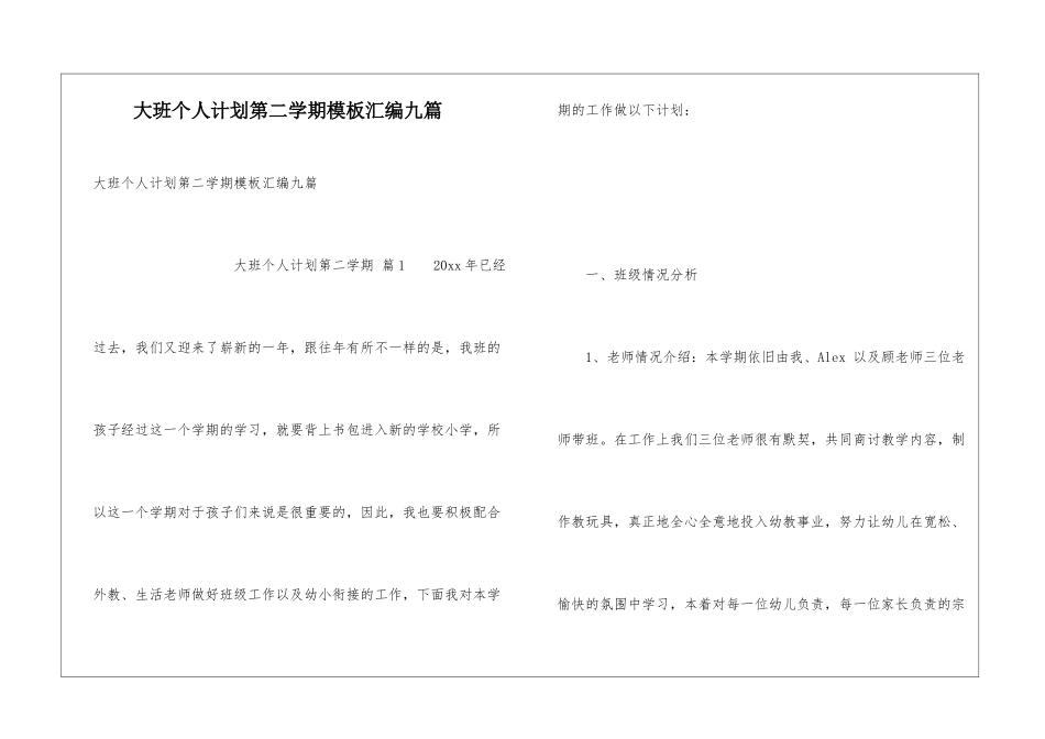 大班个人计划第二学期模板汇编九篇_第1页