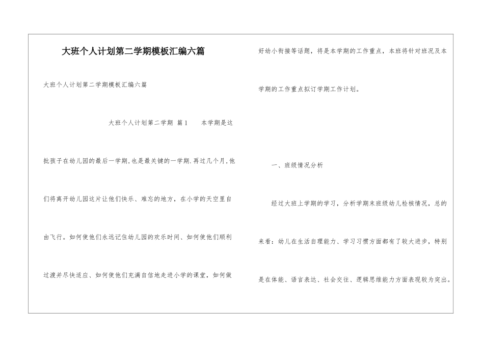 大班个人计划第二学期模板汇编六篇_第1页