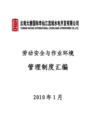 劳动安全与作业环境管理制度汇编