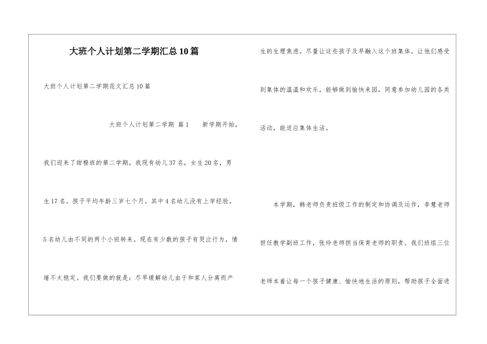 大班个人计划第二学期汇总10篇_第1页