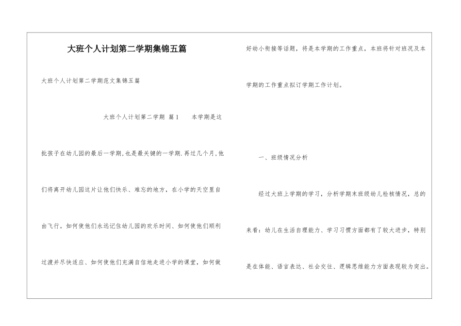 大班个人计划第二学期集锦五篇_第1页