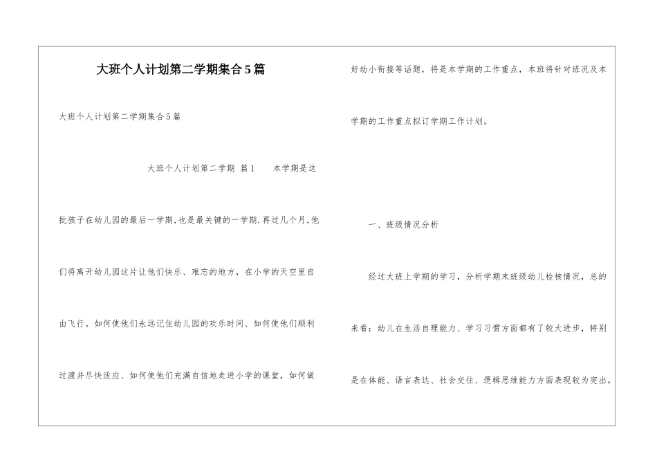 大班个人计划第二学期集合5篇_第1页
