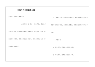 大班个人计划锦集七篇