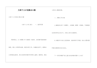 大班个人计划集合8篇