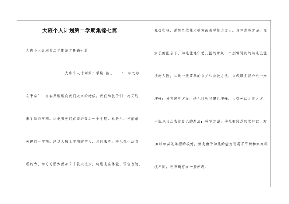 大班个人计划第二学期集锦七篇_第1页