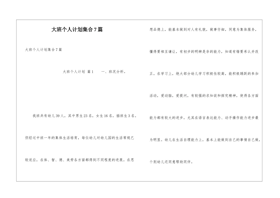 大班个人计划集合7篇_第1页