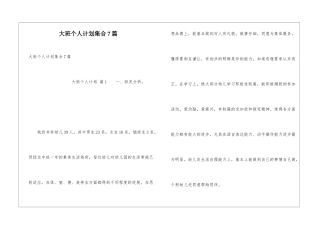 大班个人计划集合7篇