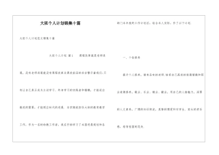 大班个人计划锦集十篇