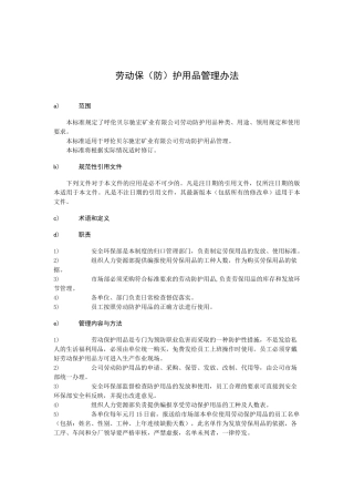 劳动保防护用品管理办法