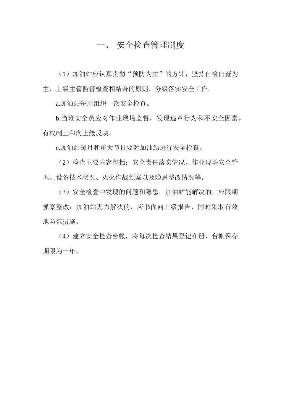 加油站安全管理制度_职责_操作规程_应急预案_第1页