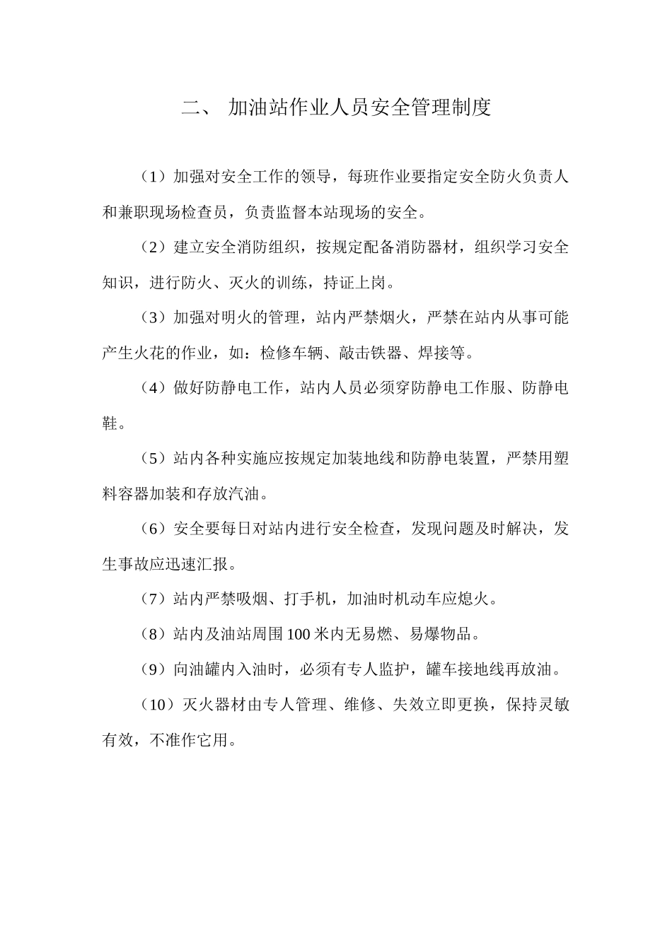 加油站安全管理制度_职责_操作规程_应急预案_第2页