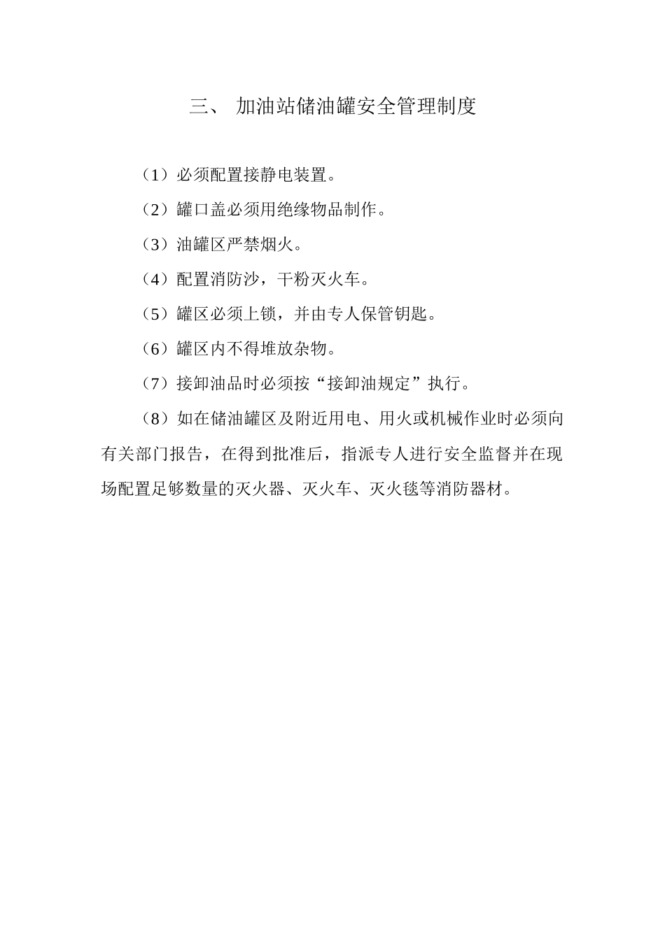 加油站安全管理制度_职责_操作规程_应急预案_第3页