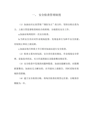 加油站安全管理制度_职责_操作规程_应急预案