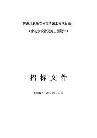 农场支分渠清淤工程项目设计招标文件