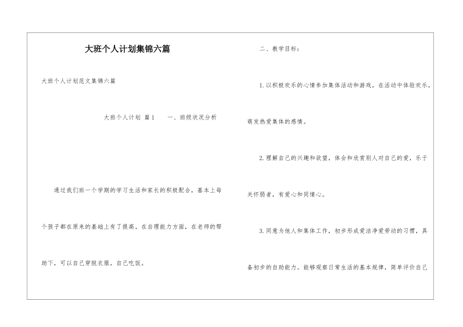 大班个人计划集锦六篇_第1页