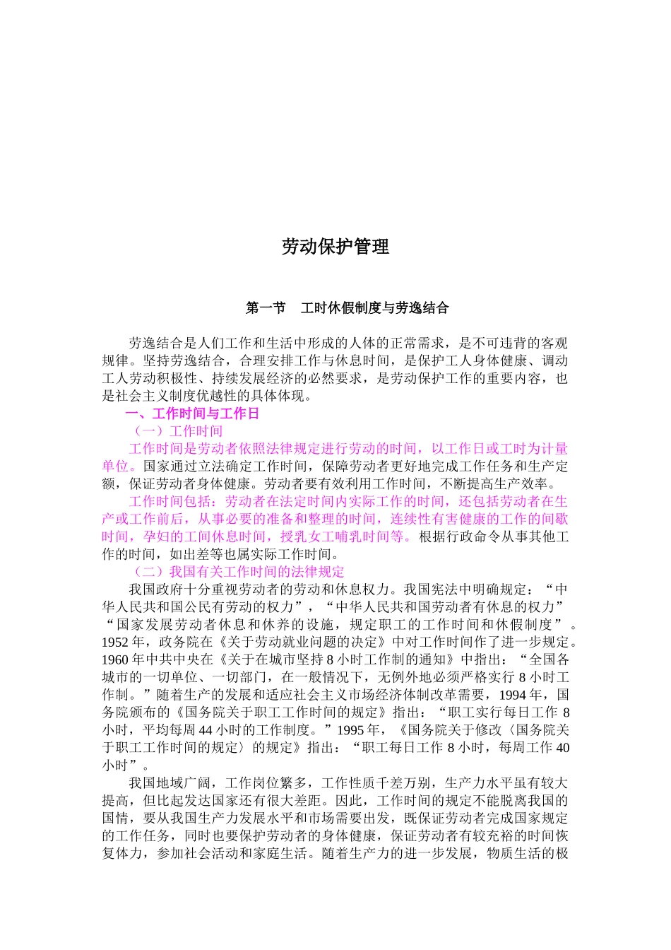 劳动保护管理管理办法_第1页