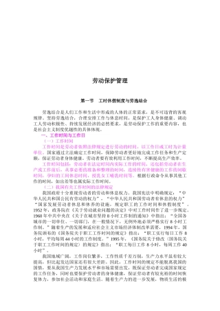 劳动保护管理管理办法