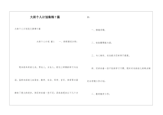 大班个人计划集锦7篇