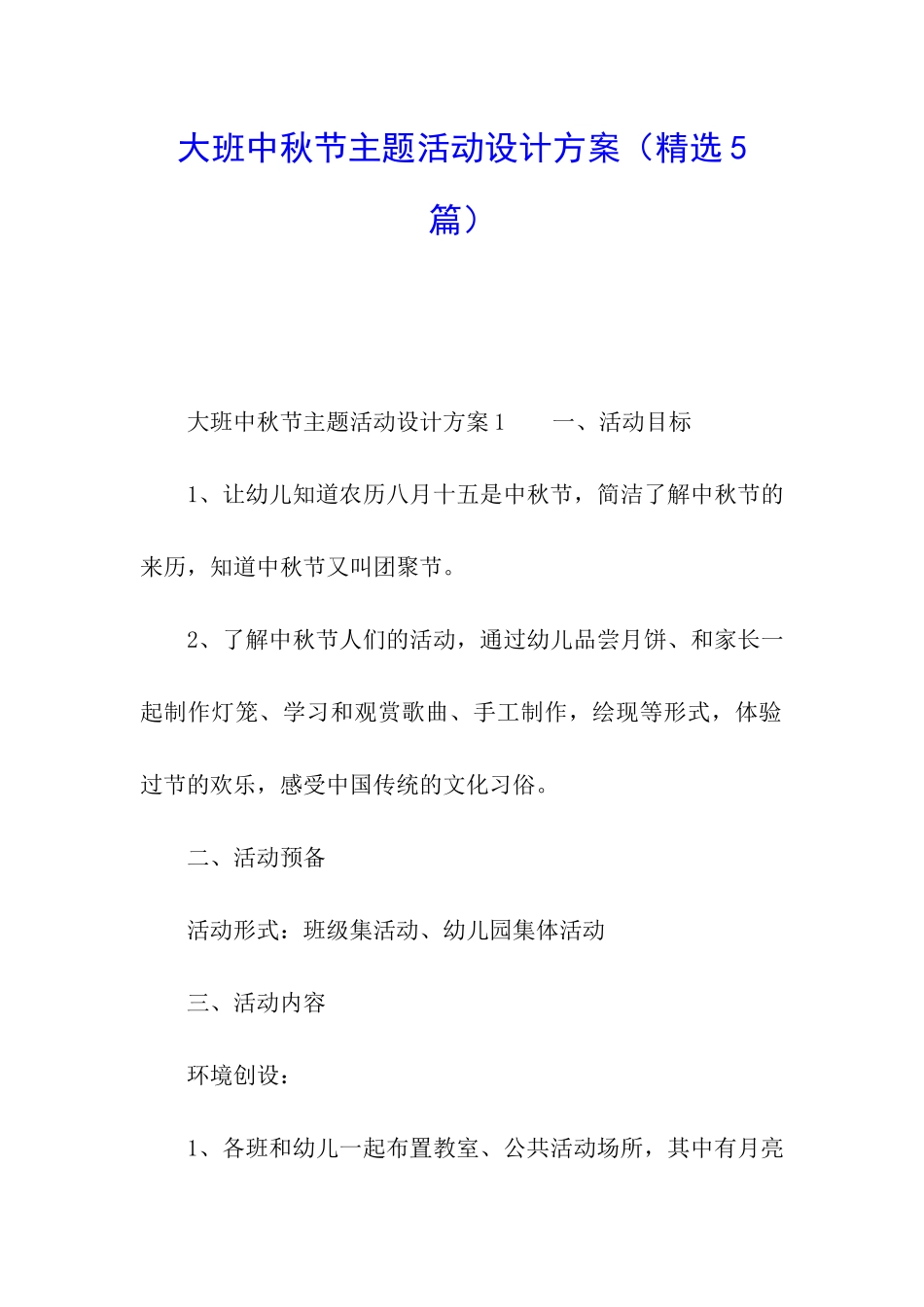 大班中秋节主题活动设计方案_第1页