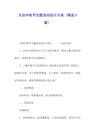 大班中秋节主题活动设计方案