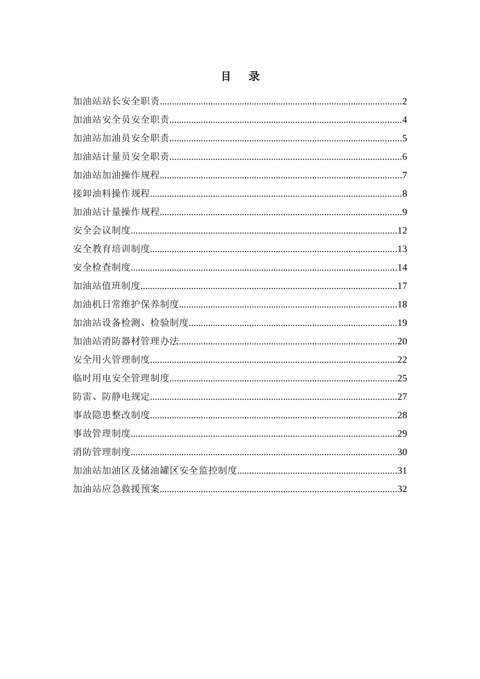 加油站安全管理制度汇编(DOC 39页)_第2页