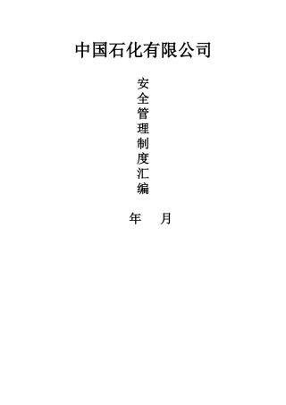 加油站安全管理制度汇编(DOC 39页)