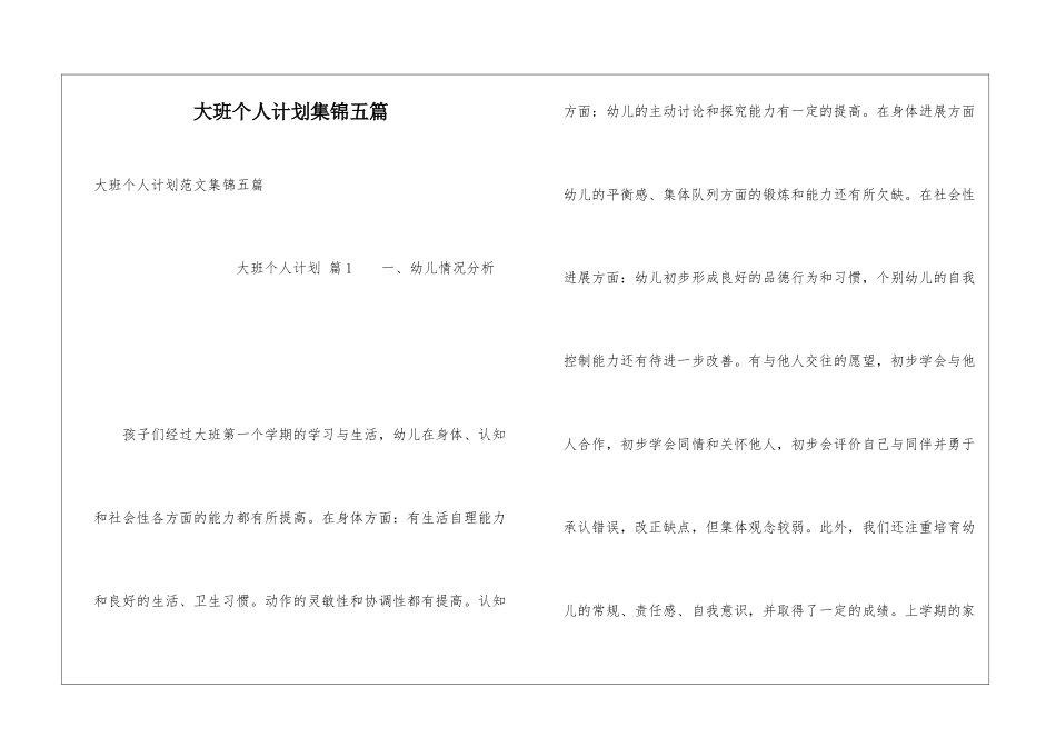 大班个人计划集锦五篇_第1页
