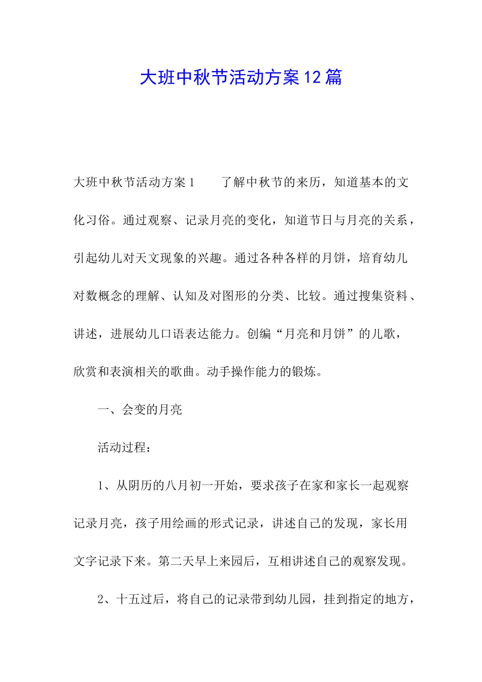 大班中秋节活动方案12篇_第1页