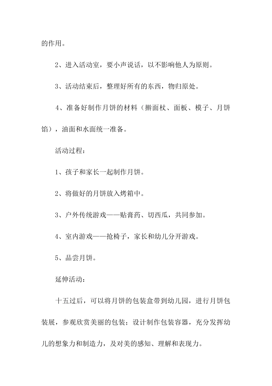 大班中秋节活动方案12篇_第3页