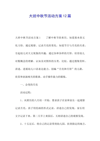 大班中秋节活动方案12篇