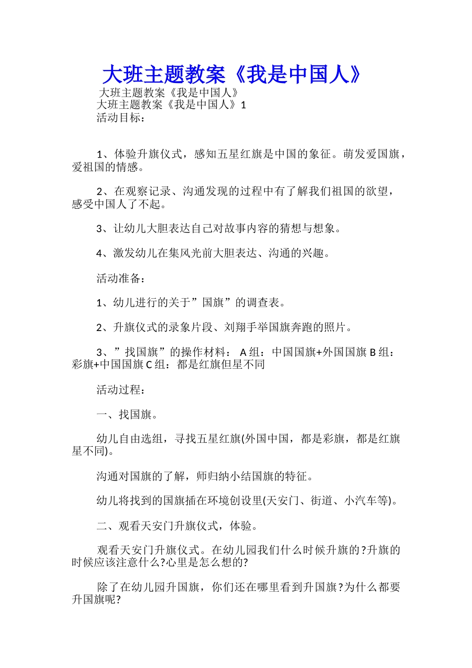 大班主题教案《我是中国人》_第1页