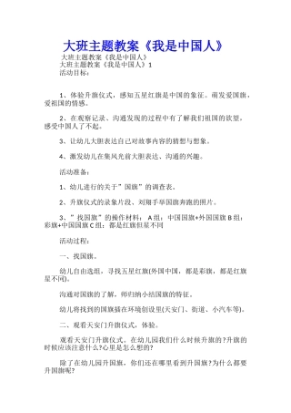 大班主题教案《我是中国人》