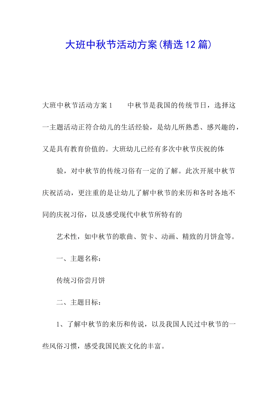大班中秋节活动方案(精选12篇)_第1页